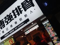 门面-傅强排骨(成都总店)