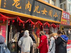 -小闺女儿肉龙(西湖道店)