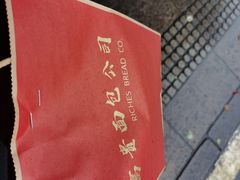 -富贵面包公司(运河店)