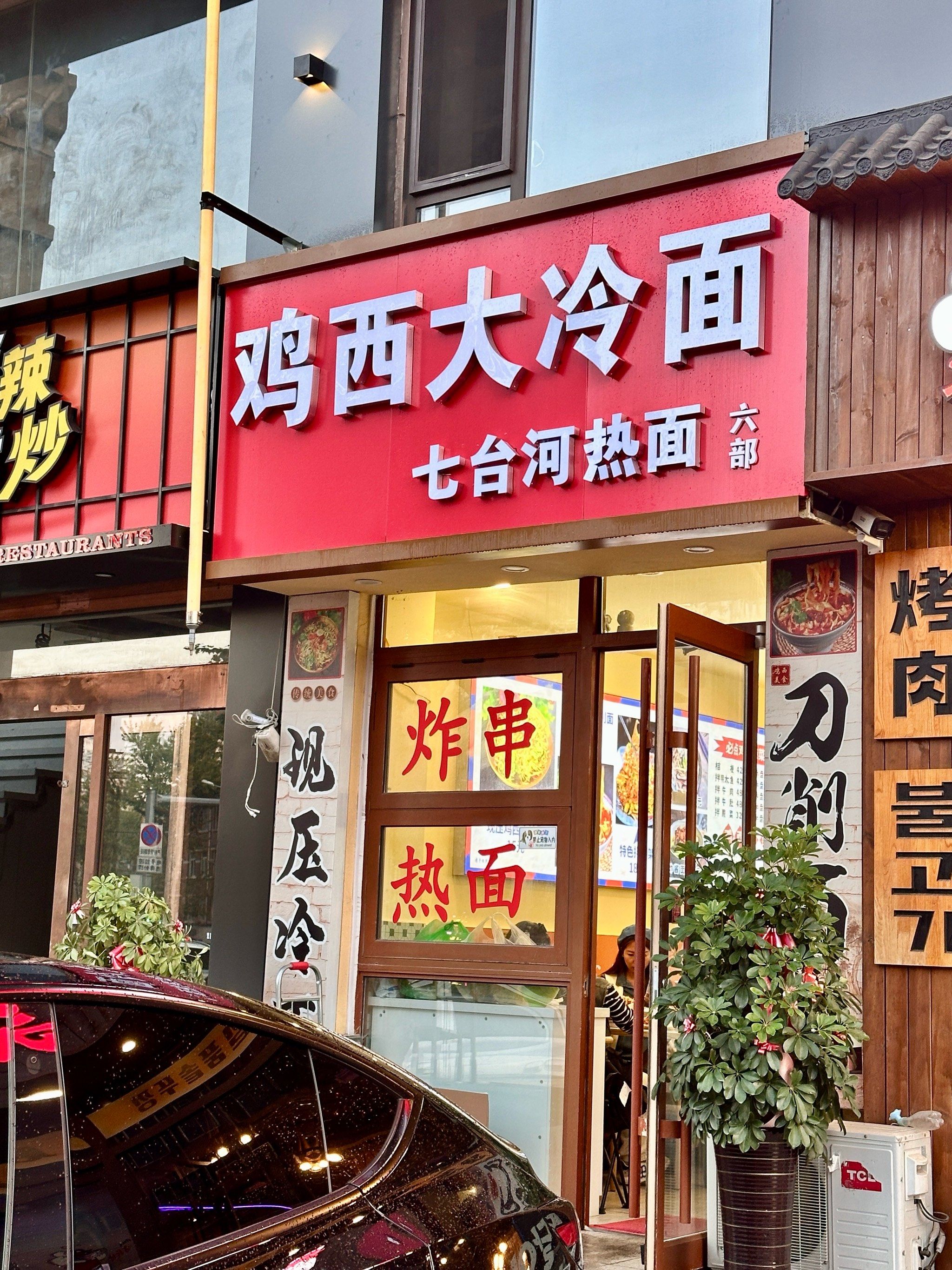 鸡西大冷面…还有热汤的
