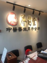 -养月堂中医养生月子会所(中心妇产店)
