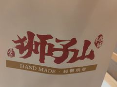 -君之狮子山·轻糖烘焙(松江印象城店)