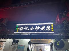 -杨记小炒老店