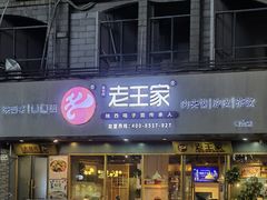 -高望村老王家(南光店)