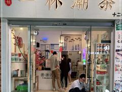 门面-一杯潮茶·专注潮汕茶饮(十二中创始店)