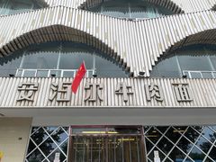 门面-安泊尔牛肉面(北滨河路店)