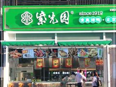 门面-紫光园·烤鸭(首经贸店)