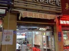 门面-爱啊石花膏