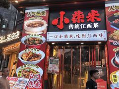 -小柴米·传统江西菜(万寿宫店)