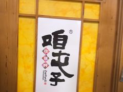 -咱屯子铁锅炖直营店(保利店)