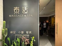 -泰适SPA馆丨精油·按摩·足道(后海地铁口店)