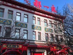 -老都一处饺子馆(道里店)
