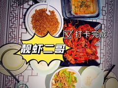 -靓虾二哥·龙虾馆(大塘总店)