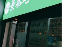 门面-景泰马记电烤串
