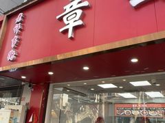 -章云板鸭(总店)
