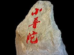 -小普陀