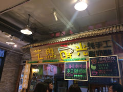 艺冉时光手工酸奶酪-艺冉时光(田子坊店)