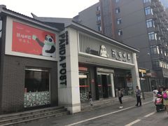 -熊猫邮局(少城店)