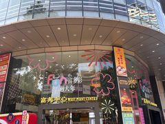 -富邦中心WEST POINT CENTRE
