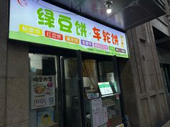 -绿豆饼车轮饼(学林街店)