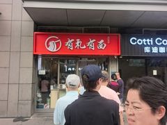 -有礼有面(知春路店)