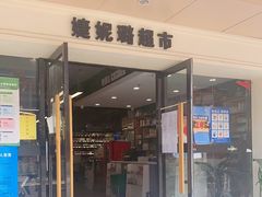 -婕妮璐超市 Jenny Lou’s Shop(三里屯店)