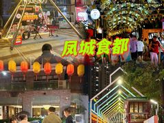 -凤城·食都