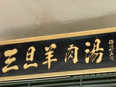 门面-龙门李家三旦羊肉汤馆