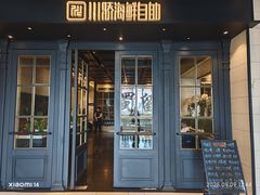 -川骄海鲜自助(河东店)