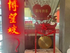 -博望坡饭店(宜山路店)