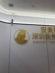 -深圳医恒美医疗美容