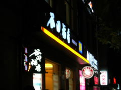 门面-谷田稻香(昌里路店)
