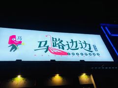 -马路边边 传媒大学店