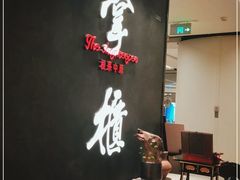 -掌柜的店·河南菜(世茂店)