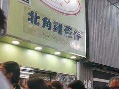 -利强记北角鸡蛋仔(弥敦道店 )