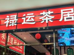 -禄运茶居·手工点心(猎德店)