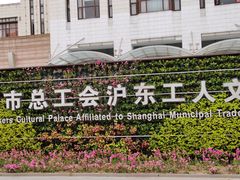 -上海市总工会沪东工人文化宫