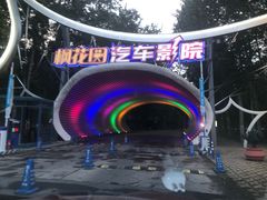 -枫花园汽车电影院(朝阳公园店)