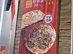 -阿甘锅盔(合生汇购物中心店)