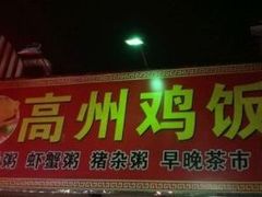 门面-高州佬美食城(香洲店)