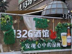 -小白楼1902欧式风情街