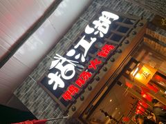 门面-王婆乔鲜鱼自助火锅(蜀汉路店)