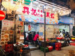 门面-兴记菜馆