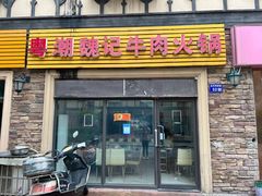 门面-粤潮魏记牛肉火锅(爱家·金河湾南区店)