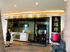 -无招牌海鲜餐厅(滨海艺术中心店)