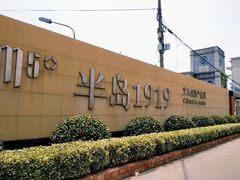 -半岛1919创意园区