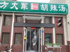门面-方大军胡辣汤(和谐店)