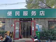 -清真-戏楼王记牛肉面