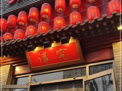 门面-京味斋·北京烤鸭(北京南站洋桥店)