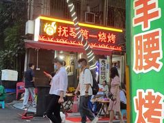 门面-抚琴第一烤(抚琴地铁站A口店)